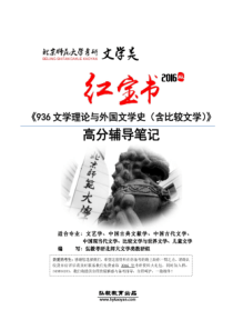 53北京师范大学936文学理论与外国文学史(含比较文学)高分辅导笔记