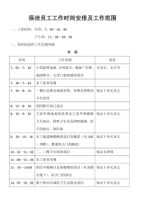 保洁员工时间安排及工作范围