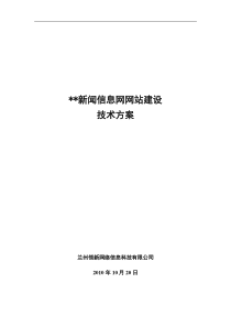 新闻信息网网站建设技术方案