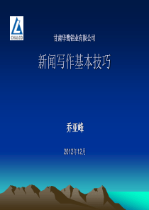 新闻写作基本技巧――企业新闻写作培训