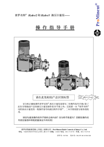 普罗名特Hydro计量泵操作手册