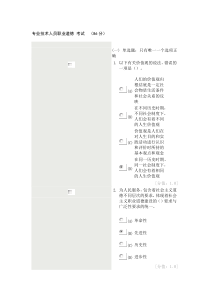 徐州专业技术人员职业道德试题试题及答案(满分100分,实际得分86分