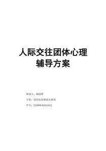 56人际交往团体心理辅导方案