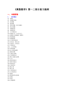 《离散数学》第一二部分复习提纲