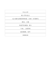 A公司损失控制管理体系（ISRS）应用研究