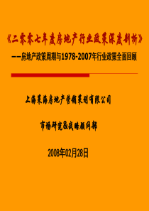 中国房地产行业政策深度研究报告X年-(广西中桂学习