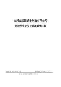 (安全生产标准化资料71-2-1)危险性作业安全管理制度汇