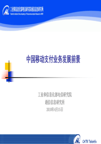 中国移动支付市场发展前景研究报告-工信部研究院.ppt