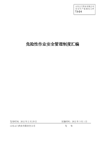 (安全生产标准化资料71-2-1)危险性作业安全管理制度汇编