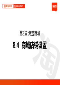 淘宝大学 8.4商城店铺设置(定稿)