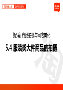 淘宝大学5.4-服装类大件商品的拍摄