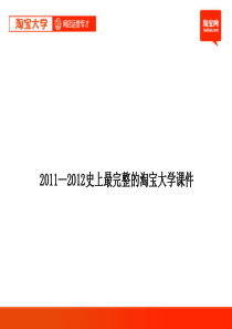 淘宝大学_1.1_电子商务与网络零售概述