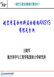 4_航空用复合材料层合结构ANSYS有限元分析