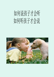 如何说 孩子才会听