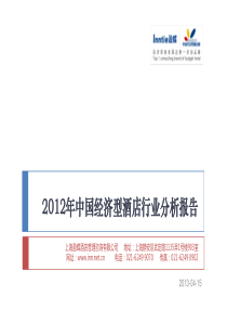 XXXX中国经济型酒店行业分析报告