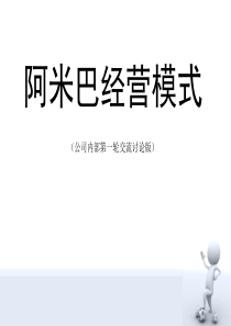 阿米巴经营模式中小企业内部培训稿【秘】稻盛和夫阿米巴推进研究院