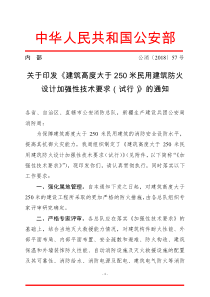 07-关于印发《建筑高度大于250米民用建筑防火设计加强性技术要求》的通知