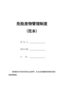 (定稿)危废经营单位危险废物管理制度