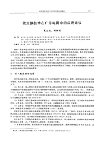 【电力设计】软交换技术在广东电网中的应用建议