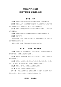 招商地产上海公司质量管理操作指引(