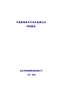 中国新能源与可再生能源行业研究报告