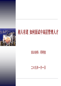 经典实用有价值的企业管理培训课件：相人有道之如何面试中高层管理人才