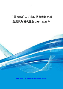 中国智慧矿山行业市场前景调研及发展规划研究报告XXXX-