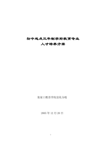 学前教育专业培养方案--初中起点3年制