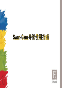 Swan-Ganz导管使用指南