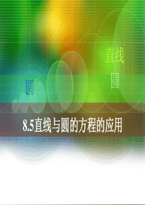 中职数学基础模块下册《直线与圆的方程的简单应用》1