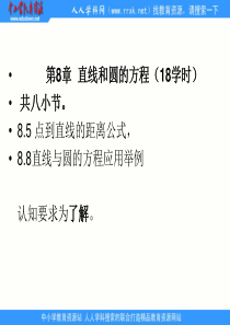 中职数学基础模块下册第八单元《直线与圆的方程》2