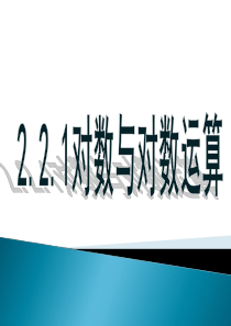 人教版高一数学必修一2.2.1对数与对数运算2007