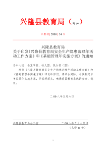 兴隆县教育局关于印发《兴隆县教育局安全生产隐患治理年活动工作方案》和《基础管理年实施方案》的通知