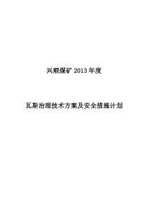 兴顺煤矿2013年度治理瓦斯技术方案及安全措施计划