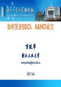 如何发表SSCI、A&HCI论文