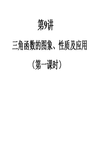 扬州中学2009届高三数学二轮专题复习课件――三角函数的图象和性质