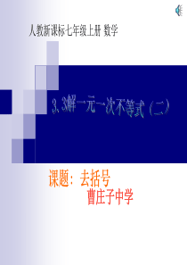 数学：3.3解一元一次方程(二)-去括号课件2(人教新课标七年级上)