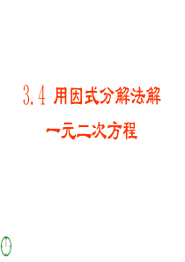 数学：3.4《用因式分解法解一元二次方程》课件(青岛版九年级上)