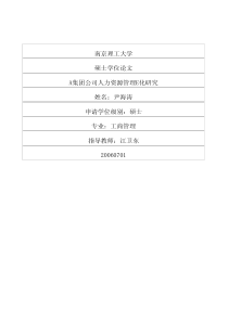 A集团公司人力资源管理E化研究