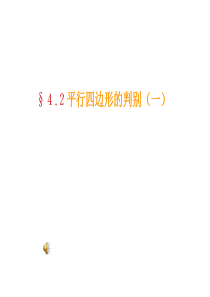 数学：4.2平行四边形的判别(1)课件(北师大版八年级上)