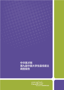 中华英才网第九届中国大学生最佳雇主调查报告