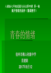 新人教版道德与法治七年级下册4.1青春的情绪微课课件