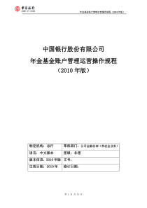 (最新)XX银行年金基金账户管理运营操作规程