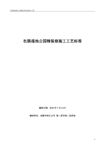 最新精装修施工工艺(森林公园内大配套房粗装修,适合酒店,高层住宅,别墅精装修)