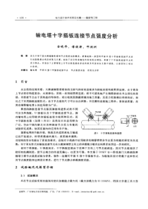 【电力设计】输电塔十字插板连接节点强度分析