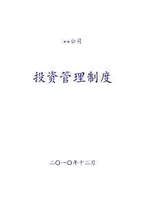 (最新)x私募股权投资公司投资管理制度