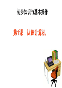 课件_认识计算机_小学信息技术第二册上