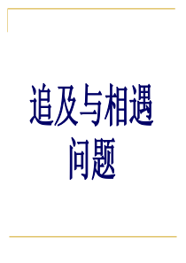 高中物理必修一_追击和相遇问题(上课用)