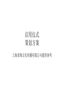 1启动仪式策划方案