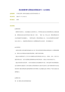 供应商管理与采购成本降低技巧3-25(深圳)(doc5)(1)